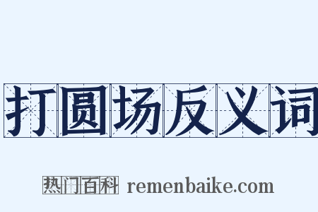 打圆场反义词是什么意思的图片